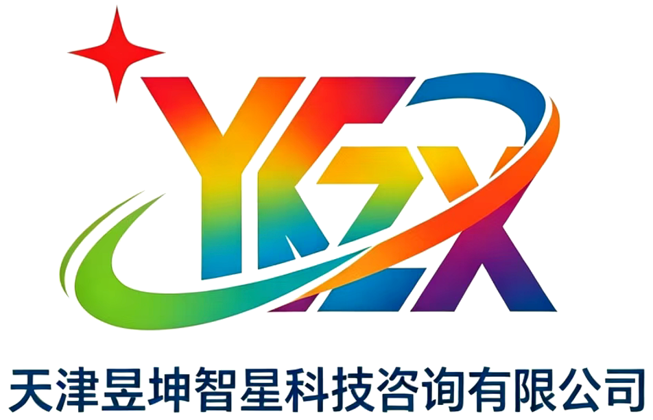 天津昱坤智星科技咨询有限公司